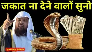 जकात ना देने वालों जरूर सुने | By Meraj Rabbani ki Takrir | गले में सांप | Sadqa Jakat Ka Bayan