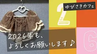 2026年も、よろしくお願いします♪