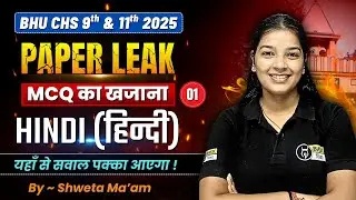 BHU CHS 9th Hindi MCQ - 1| BHU CHS 11th & 9th Entrance Paper Leak Series| CHS 9th Preparation 2025