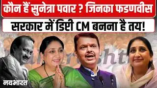 Sunetra Pawar क्या बनेंगी महाराष्ट्र की पहली महिला Deputy CM? Ajit Dada की विरासत पर बड़ा खुलासा!