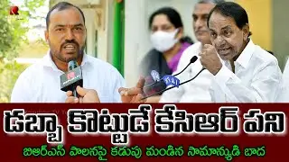 అంతా డబ్బాకొట్టుడే కెసిఆర్ పని | Common Man Slams CM KCR Schemes | Public Talk on CM KCR Government
