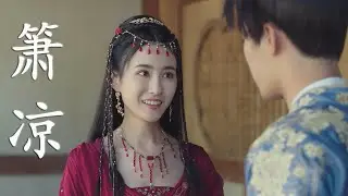 箫凉----七叔（叶泽浩）（红尘来去匆匆   过百川   悲欢离合尽罢   亦无憾海上风起    不问明月几回转    繁华散落一声叹）