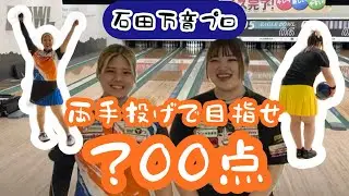 【コラボ】石田万音プロと両手投げのスカッチ戦で何点出るのか‼️