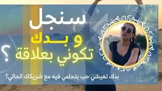 هالفيديو الك اذا انتي سنغل وب تكوني بعلاقة، او انتي بعلاقة وبدك تعيشي الحب اللي بتحلمي فيه مع شريكك