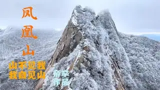 雪后《凤凰山》观日出--国风歌曲MV #tuneeai