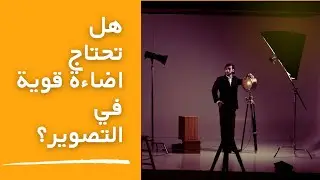 احترف الاضاءة بخطوات بسيطة