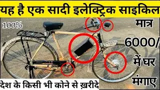 Home made electric cycle ⚡️ 6397585994| आप भी बनाये इलेक्ट्रिक साइकिल | मात्र 6000₹/- 😍