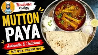 Easy And Authentic Mutton Paya Recipe | Paye Ka Salan | Mutton