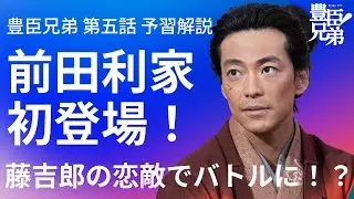 「豊臣兄弟！」第5話 予習解説：前田利家が初登場！藤吉郎と恋の大バトル！？