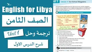 | الوحدة الاولى الدرس الاول | صف ثامن Our School Magazine الانجليزية مع سما