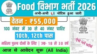 Food विभाग भर्ती, Salary- 70000 | Food Vibhag Jobs 2025 | Government Job Vacancy 2025