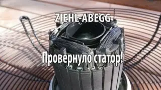 Провернуло статор двигателя на вентиляторе ZIEHL ABEGG