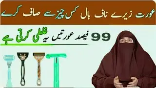 Aurat Zere Naaf Baal Kis Se Saaf Kare Bohut Bari Ghalati Aksar Aurton ko Pata hi Nahi hi FarhatHashm