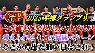 【2025平塚グランプリ】正式な並び発表が無いが考えられる展開から導き出した勝負車券