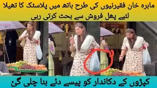Mahira Khan shopping | Mahira Khan viral video | Mahira Khan latest news | Mahira Khan dramas 