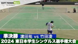 2024東日本学生シングルス選手権 男子準決勝 濵田祐(中央大学) VS 竹田凌(日本体育大学)