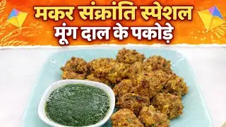 मकर संक्रांति स्पेशल मूंग दाल के कुरकुरे पकोड़े 🪁 Moong Dal K Pkode #makarsankranti #moongdal #viral