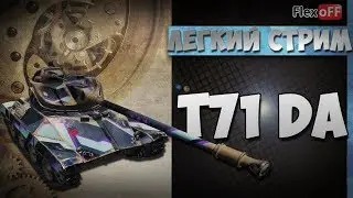 T71 DA. Обучающий стрим на ЛТ. World of Tanks