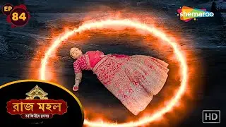 Raaz Mahal - Full Episode 84 | রাজমহল ডাকিনীর রহস্য | মায়াবী আগুনে বন্দিনী সুনয়না | Shemaroo Bengali
