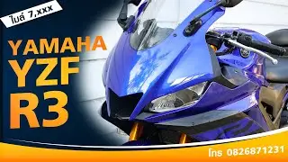 Yamaha R3 จดปี 2021 🔥 เข้าใหม่ สวยจัด🔥