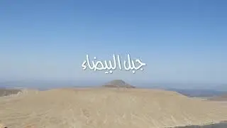 رحلة صعود قمة جبل الرأس الابيض عام 2019/8/18