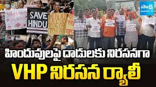 Bangladesh Violence : VHP Rally Against Attacks on Hindus in Bangladesh | Sakshi TV
