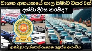 වාහන ආනයනයේ කාල සීමාව වසර 5ක් දක්වා දීර්ඝ කරයිද ?:Full Price Breakdown of Popular Models & Updates 