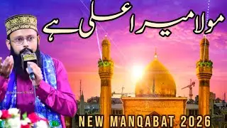 Maula Mera Ali Hai | Dil Hila Dene Wala Kalam | New Manqabat 2026