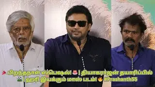 பிரசாந்த் BACK WITH A BANG! 🎬 | ஹரி & அப்பா கூட்டணி! 🏆 | பிரம்மாண்ட படம் அறிவிப்பு! 🎉 #Prashanth55
