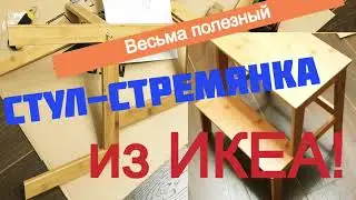 Табурет-стремянка из ИКЕА, Беквэм