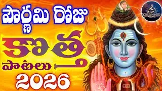 పౌర్ణమి రోజున మారుమోగుతున్న శివయ్య పాటలు -2026 || మహా శివరాత్రి స్పెషల్ సాంగ్స్ || 4k Video