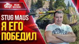 STUG MAUS &mdash; Я НАКОНЕЦ-ТО ЕГО ПОБЕДИЛ ● Тернистый Путь ● ЛучшееДляВас