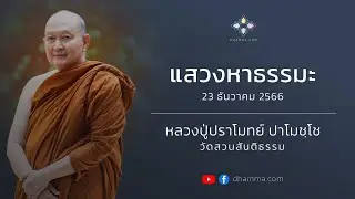 23/12/2023 แสวงหาธรรมะ (Seeking Enlightenment)