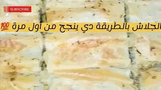جلاش بالسبانخ والجبن… طعم ولا أروع 🤤🔥طريقة سهلة وسريعة من غير تعقيد