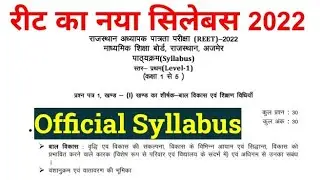REET LEVEL 1 SYLLABUS 2022 | REET NEW SYLLABUS | REET OFFICIAL SYLLABUS 2022 FOR LEVEL ONE |