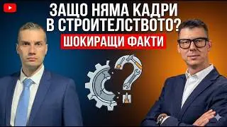 Защо няма кадри в строителството? Шокиращи факти | Иван Герасимов | Еп.285