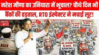 Rajasthan: जन आंदोलन में नरेश का भूचाल? समरावता मामला,बैंकों में शनिवार की छुट्टी,RTO अधिकारी का सच!