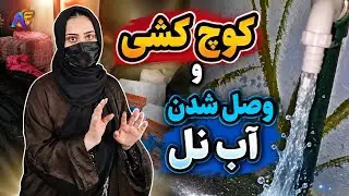 ولاگ ما _ جم کاری کوج و وصل شدن نل آب همراه با کوج کشی 😍
