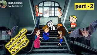பூமாரி பேய்-horror poomari trending video China ponnu Kumari funny video poomari school comedy tamil