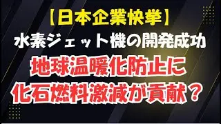 【日本企業の快挙】水素ジェット機を開発！