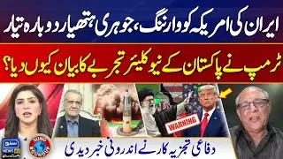 Iran Warns the US: Nuclear Weapons Development | Pakistan's Nuclear Test | Suno Round Up | EP 195