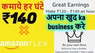 How to join Amazon Flex India In hindi |Best part time job| कमाये हर घंटे ₹120- ₹140