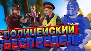 ПОЛИЦЕЙСКИЙ БЕСПРЕДЕЛ НА MAJESTIC RP