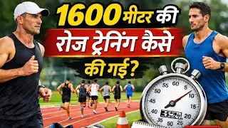 🔥1600 मीटर रोज़ कैसे ट्रेनिंग करें? | Daily Running Complete Guide#runningtips #treanding#motivation