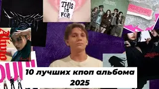 10 лучших кпоп альбомов за 2025 год / TWICE, ITZY, Chung Ha, Red Velvet и другие