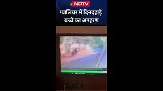 Gwalior Kidnapping Case: पीछे भागती रही बेबस मां.. दिनदहाड़े उठा ले गए बच्चा | MP News | Viral Video