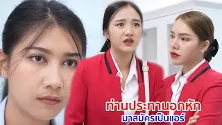 หนังสั้น ท่านประธานอกหัก มาสมัครเป็นแอร์