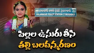 Mother Kills Children Then Dies By Suicide | Hyderabad | బిడ్డలను చంపి ఆపై తల్లి ఆత్మహత్య