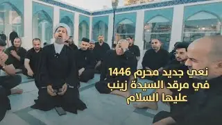 نعي شيخ سجاد الاسدي في مرقد السيدة الزينب محرم 1446