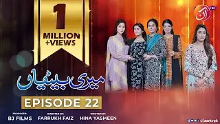 Meri Betiyaan Episode 22 - #ShameenKhan #DanialAfzalKhan #SrhaAsghar - 31st January 2023 - AAN TV